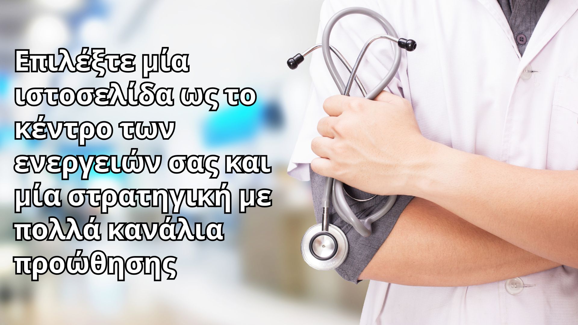 επιλέξτε μία ιστοσελίδα ως το κέντρο των ενεργειών digital marketing και πολλά κανάλια προώθησης των υπηρεσιών σας