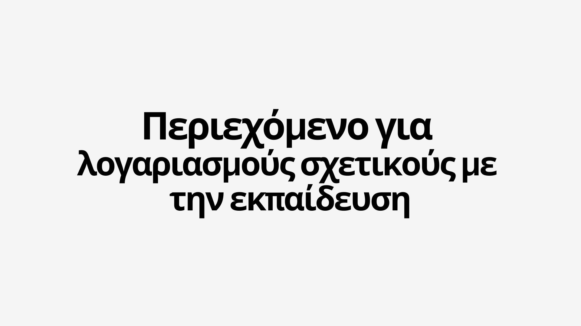 Τι να ανεβάσετε σε ένα λογαριασμό σχετικό με την εκπαίδευση