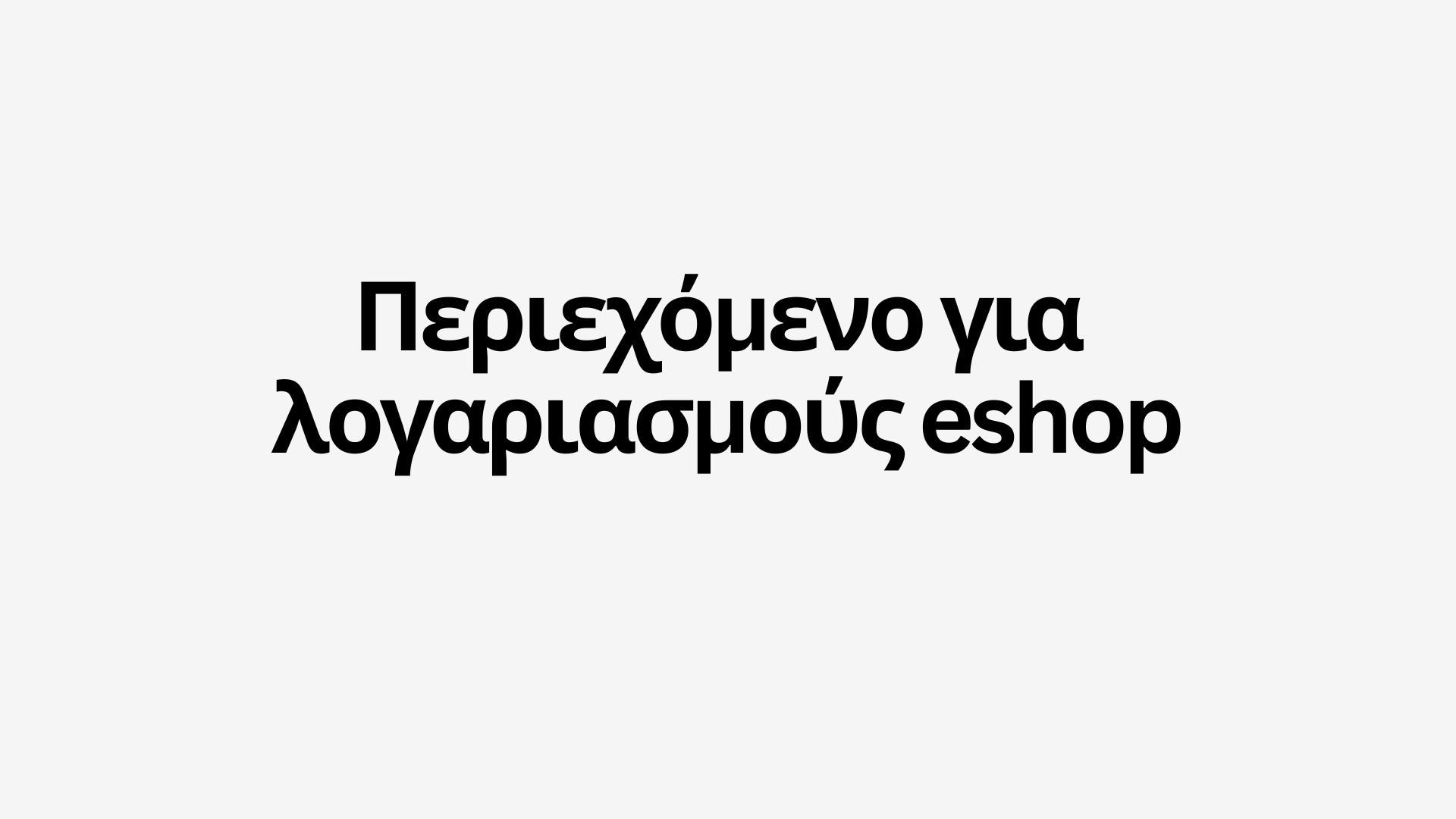 Τι να ανεβάσετε σε ένα λογαριασμό eshop