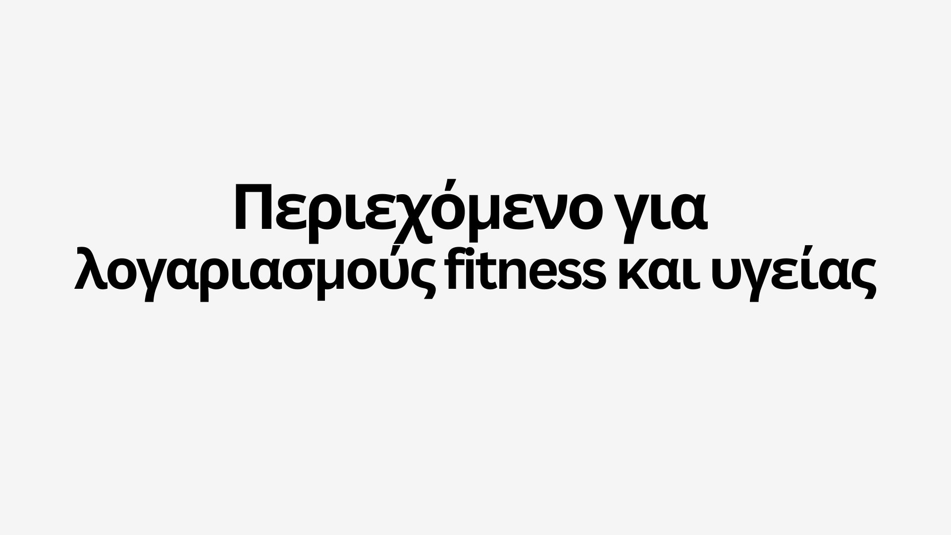 Τι να ανεβάσετε σε ένα λογαριασμό fitness και υγείας