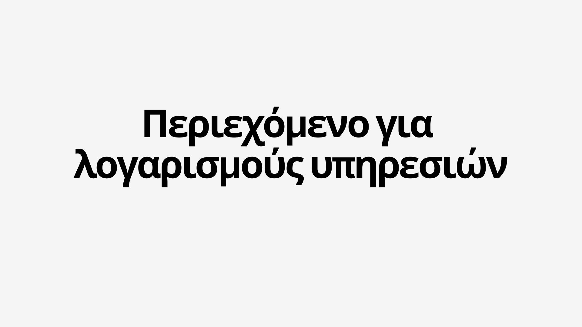 Τι να ανεβάσετε σε ένα λογαριασμό υπηρεσιών