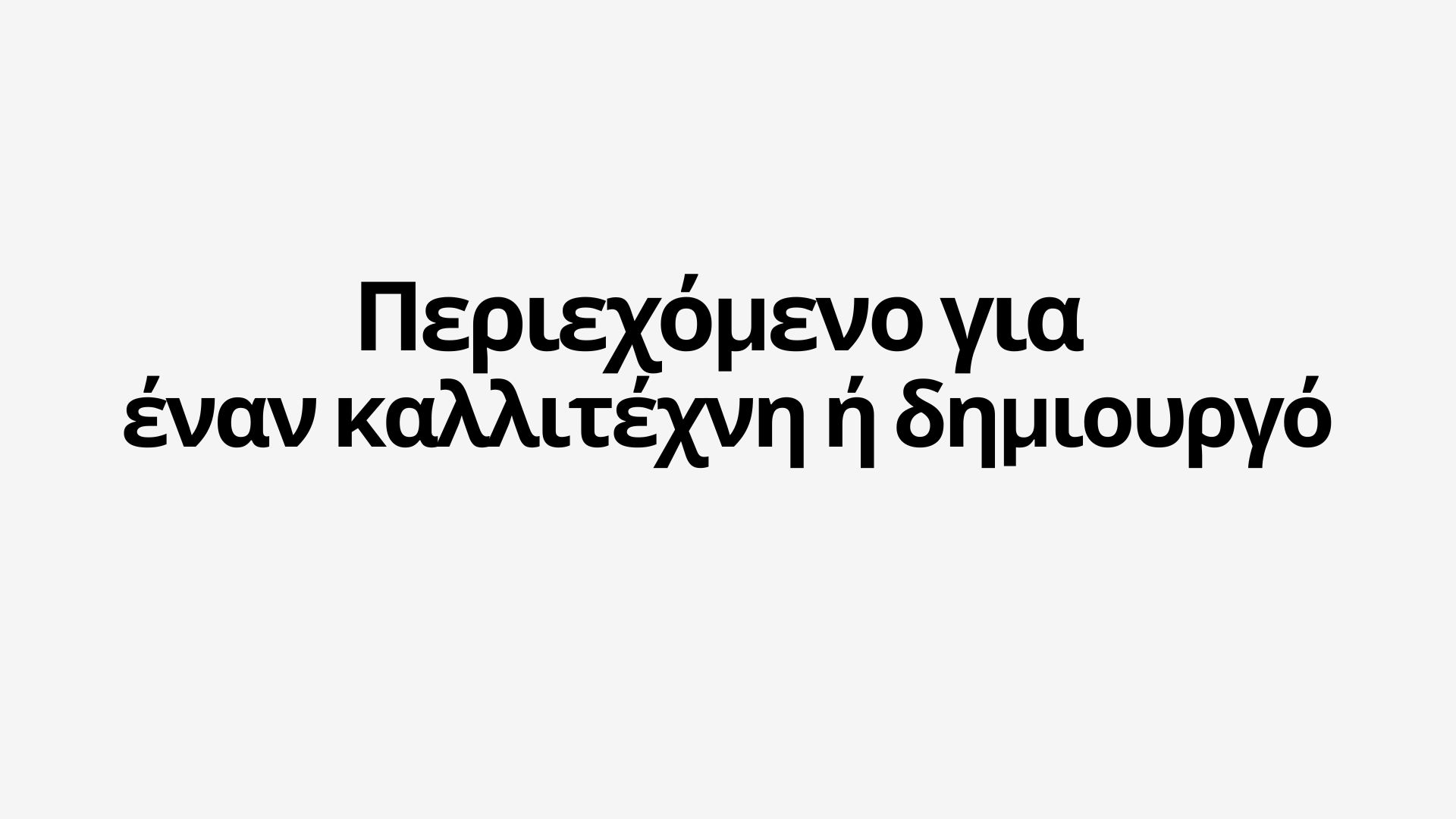 Τι να ανεβάσετε σε ένα λογαριασμό καλλιτέχνη ή δημιουργού
