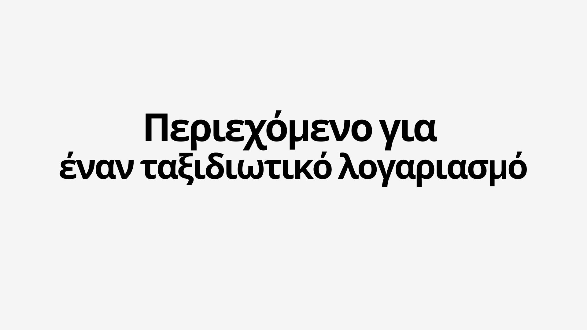 Τι να ανεβάσετε σε έναν ταξιδιωτικό λογαριασμό